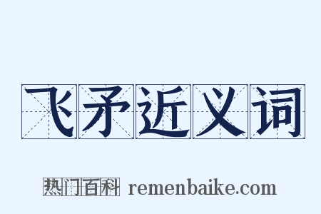 飞矛近义词是什么意思的图片